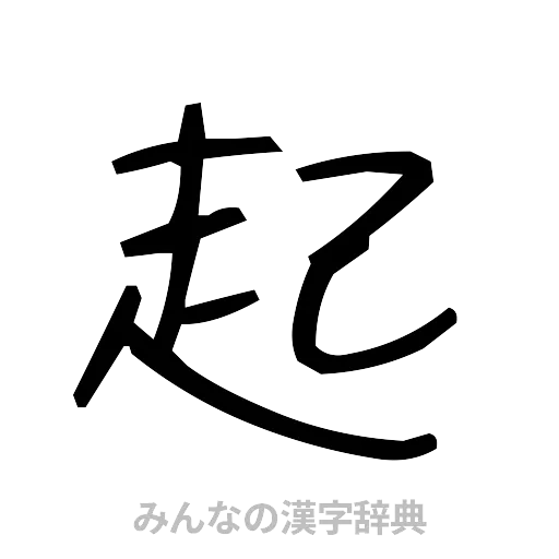 起（手書き）
