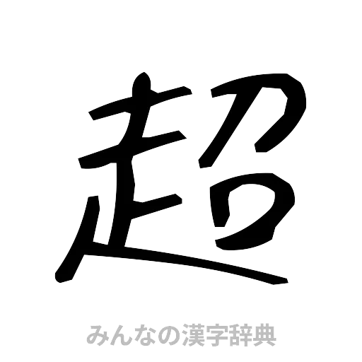 超（手書き）
