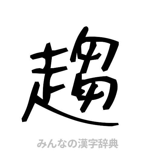 趨（手書き）