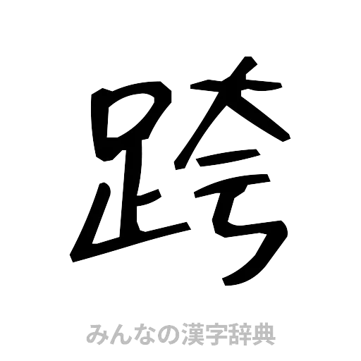 跨（手書き）