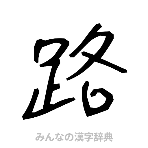 路（手書き）