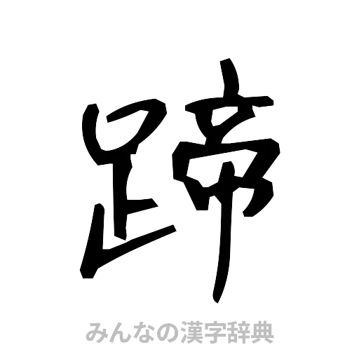 蹄（手書き）