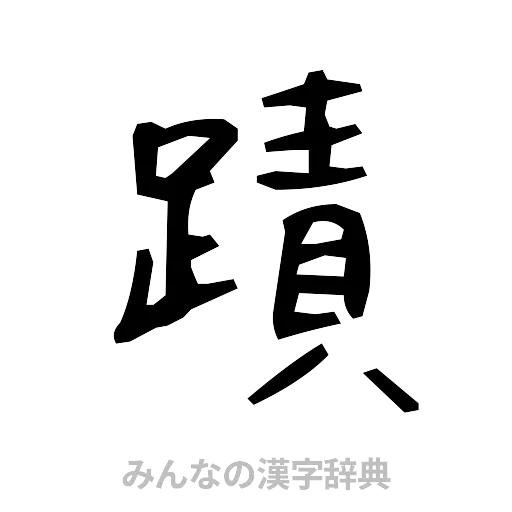 蹟（手書き）