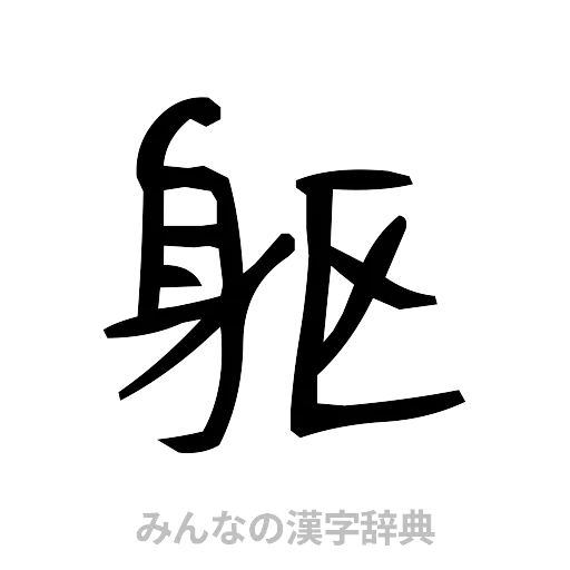 躯（手書き）