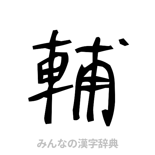 輔（手書き）