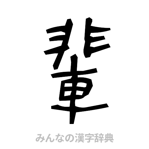 輩（手書き）