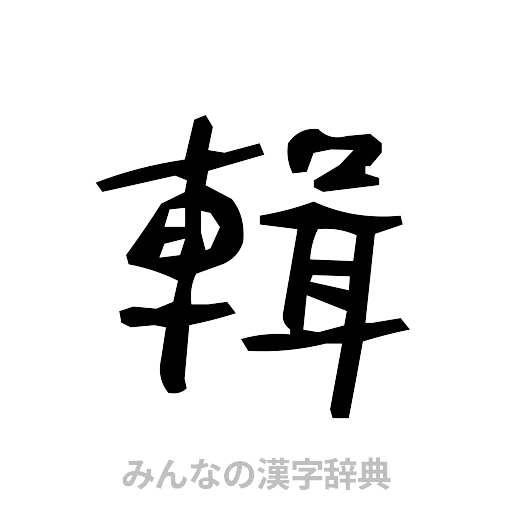 輯（手書き）