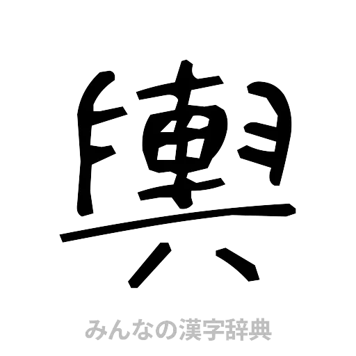 輿（手書き）