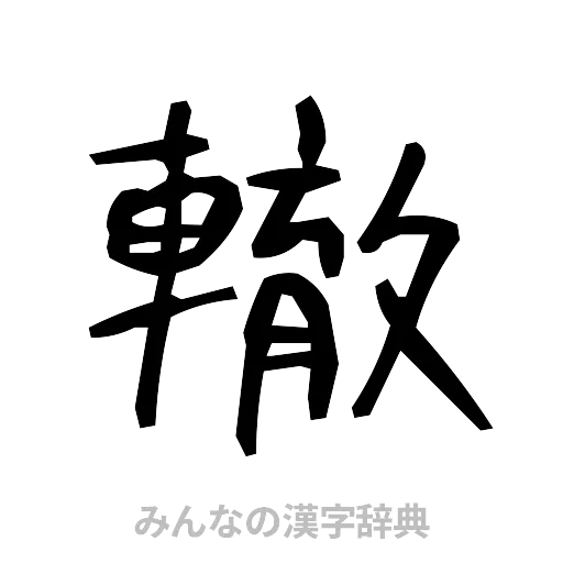 轍（手書き）