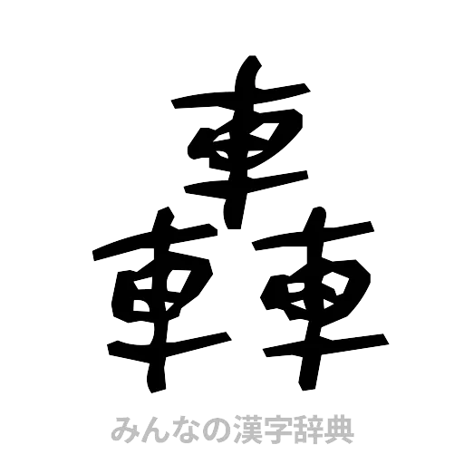 轟（手書き）