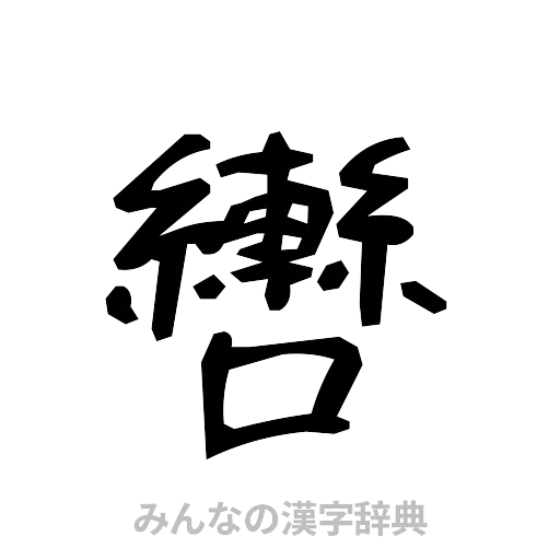 轡（手書き）