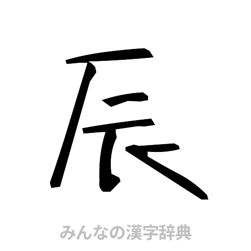 辰（手書き）