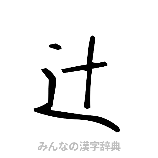 辻（手書き）
