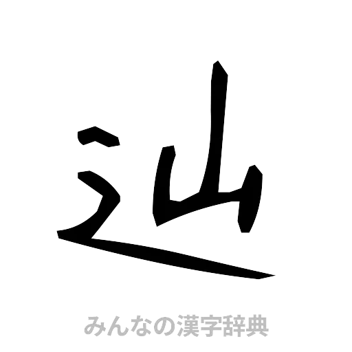 辿（手書き）