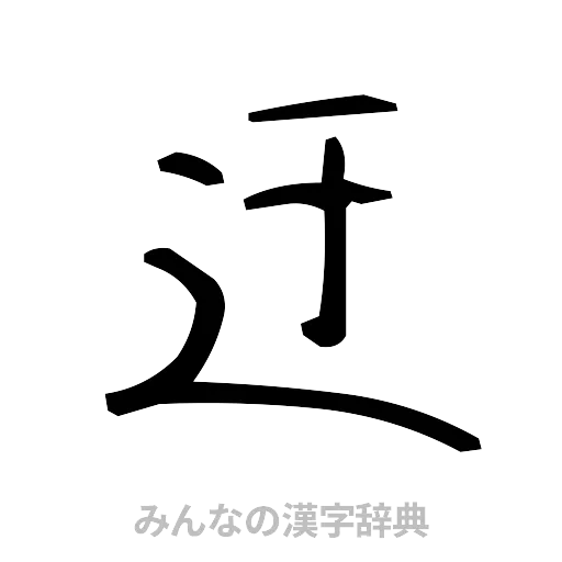 迂（手書き）