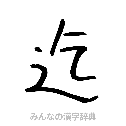 迄（手書き）