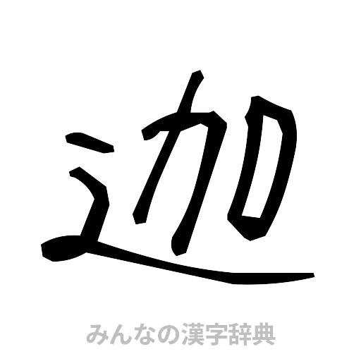 迦（手書き）