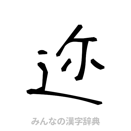 迩（手書き）