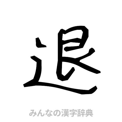 退（手書き）