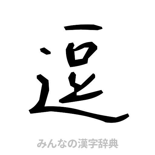 逗（手書き）
