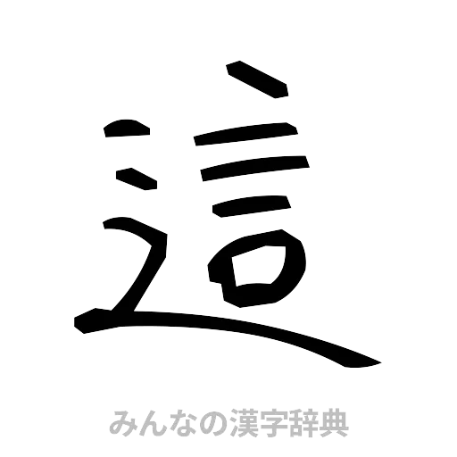 這（手書き）