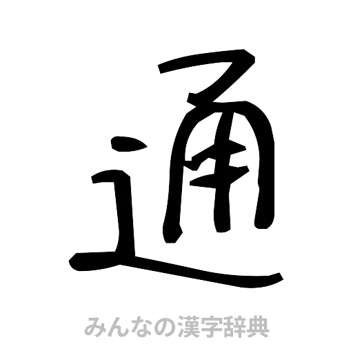 通（手書き）