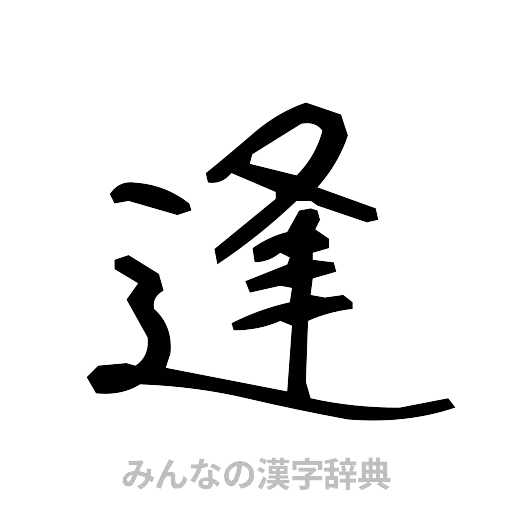 逢（手書き）