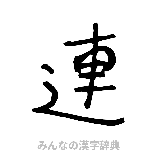 連（手書き）