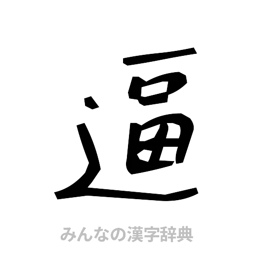 逼（手書き）