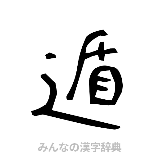 遁（手書き）