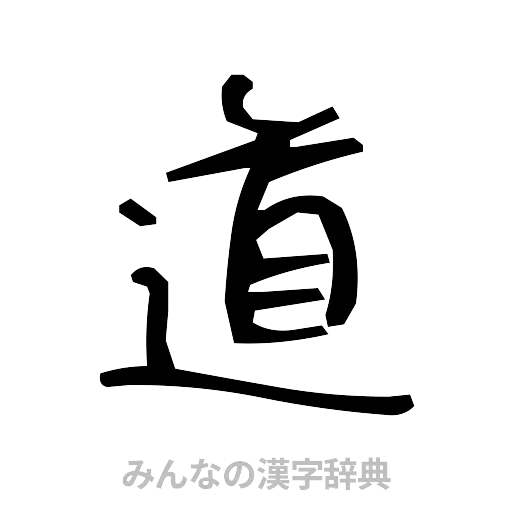 道（手書き）