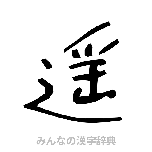 遥（手書き）