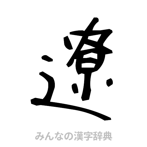 遼（手書き）