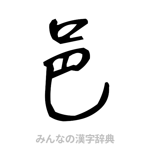 邑（手書き）