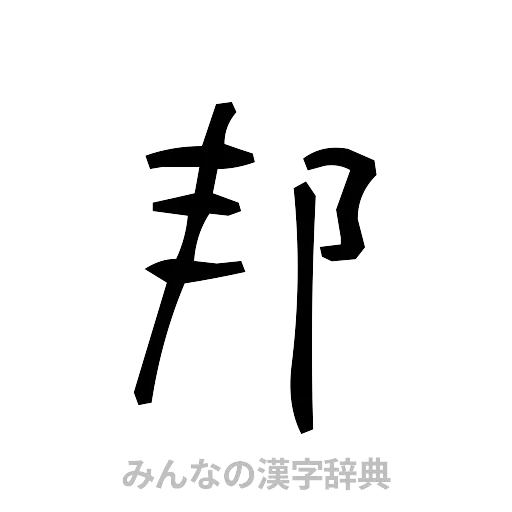 邦（手書き）