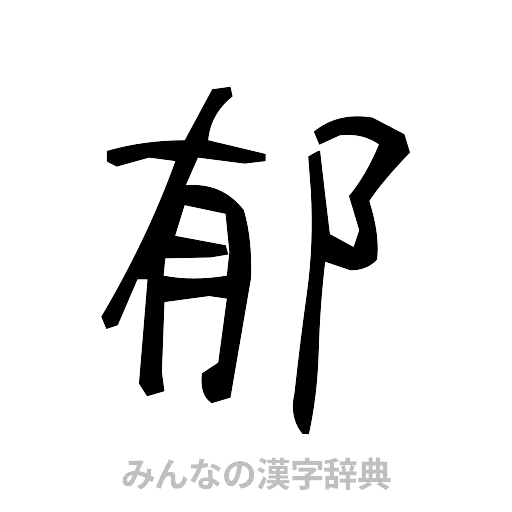 郁（手書き）