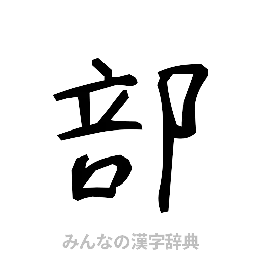 部（手書き）