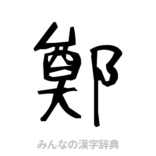 鄭（手書き）