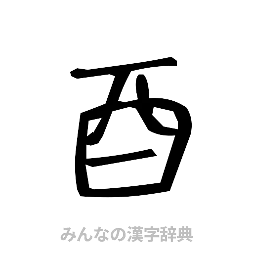 酉（手書き）