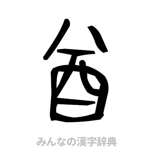 酋（手書き）