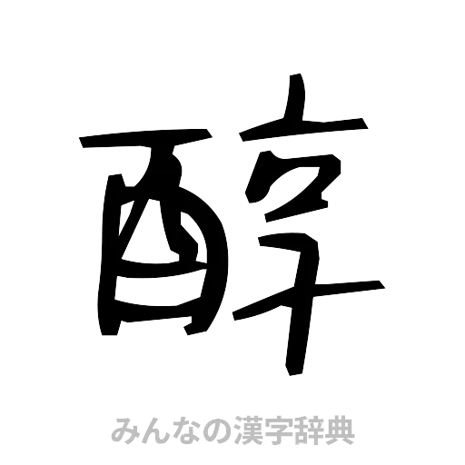 醇（手書き）