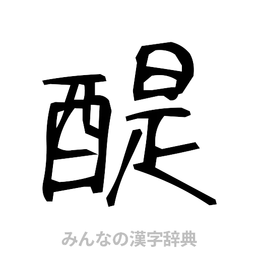 醍（手書き）