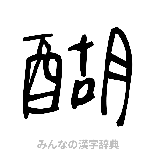 醐（手書き）