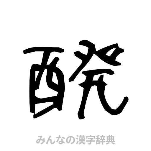 醗（手書き）