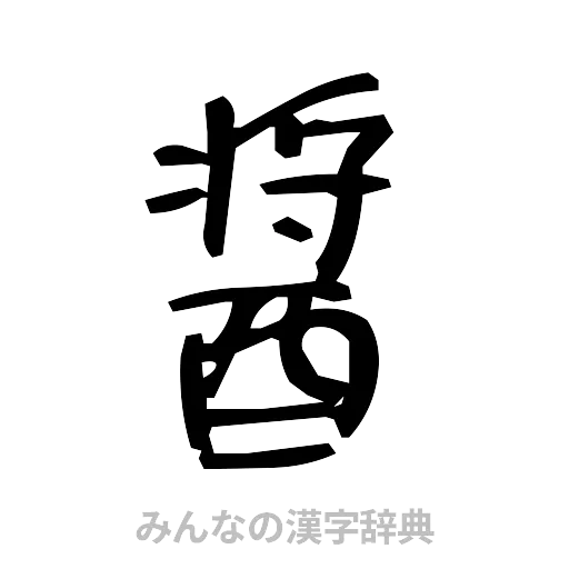 醤（手書き）