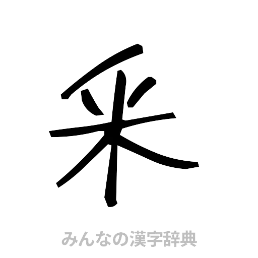 釆（手書き）
