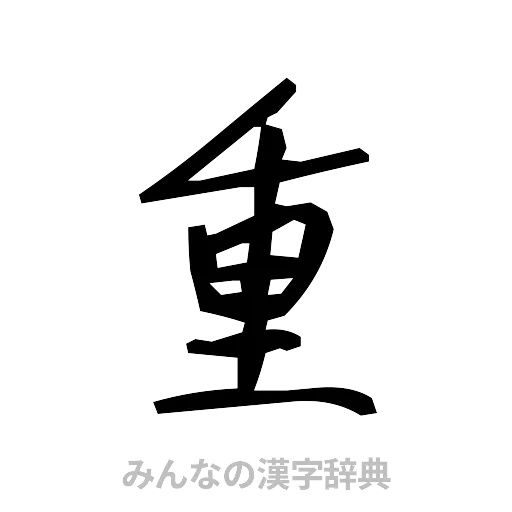 重（手書き）