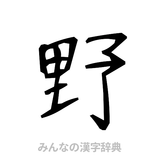 野（手書き）