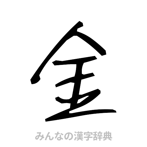 金（手書き）