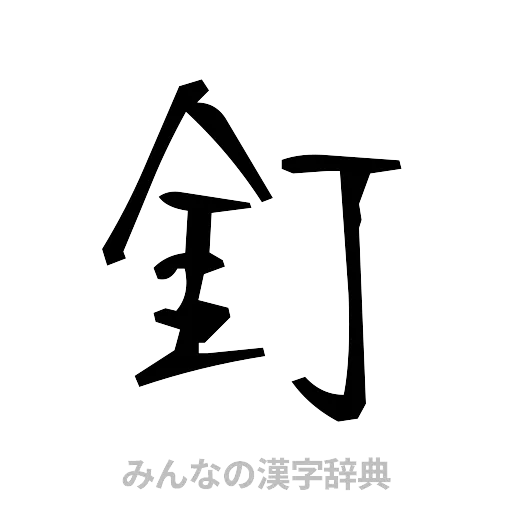 釘（手書き）